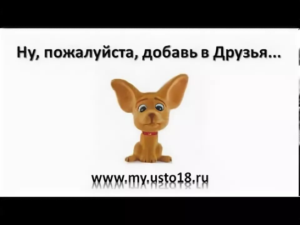 Добавь меня в друзья. Добавь меня в друзья пожалуйста. А ты пригласил друзей в группу. Добавь в друзья. Про друзей.