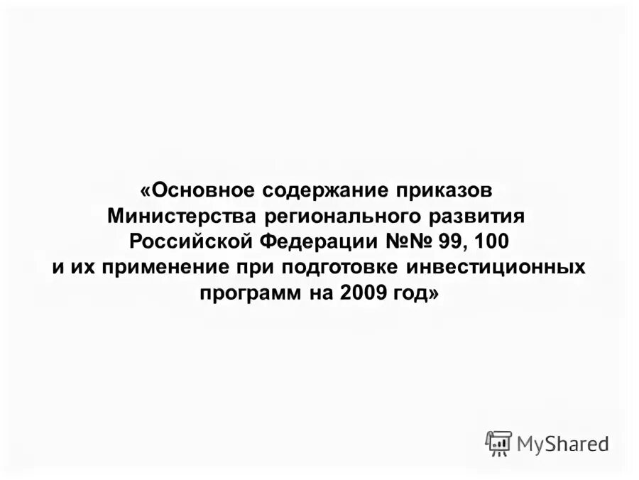 Приказ министерства регионального развития рф