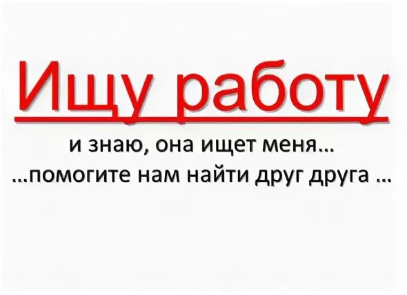 Ищу работа 1 3. Помогите найти работу. ищу подработку. ищу подработку картинки. работа ищет меня.