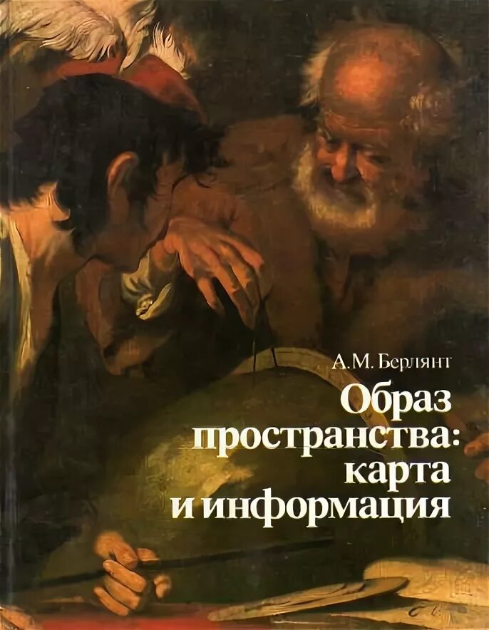 В образ таких пространств и. Берлянт книги. берлянт а.м. образ пространства.