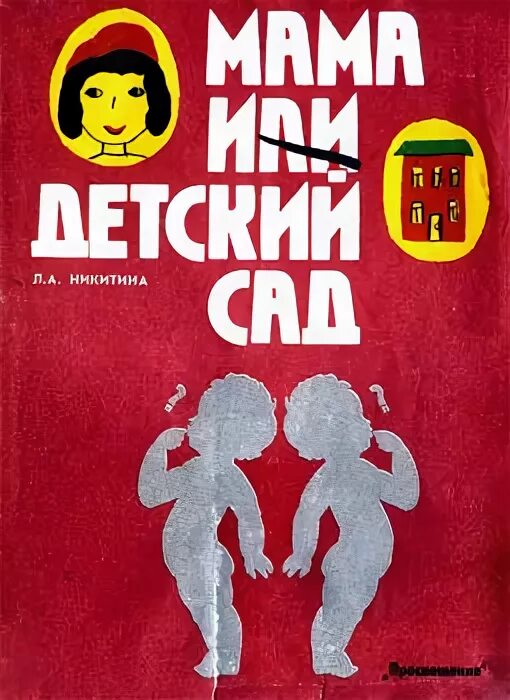 Читать книги никитиной полины. Мама или детский сад Никитина. Книга Никитиной мама или детский сад. Никитина л.а. мама или детский сад. Мама или детский сад Никитина 1990.