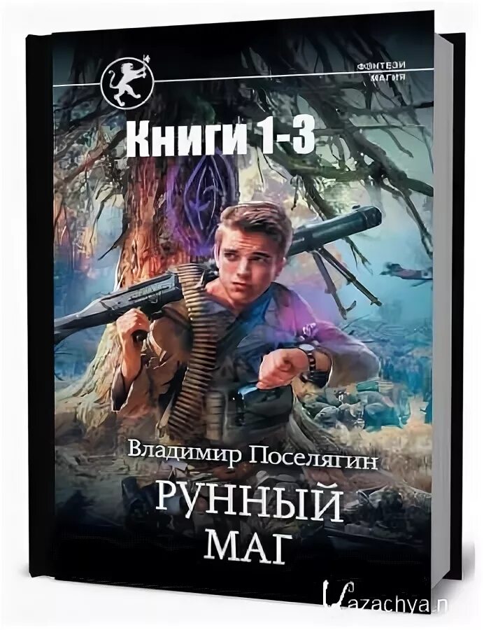 Читать поселягин малыш маг. Поселягин в. "рунный маг". Поселягин в. "чародей".