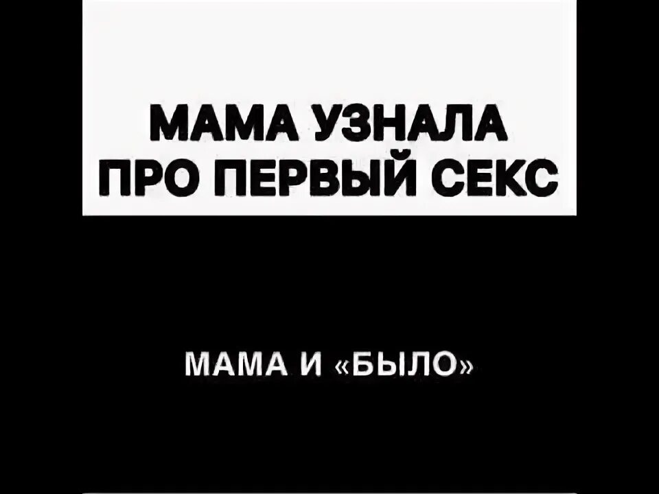 Мама узнала про. Мама я его боюсь. Мама узнала про. Быть мамой это. Детям рассказывают про месячные.