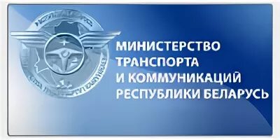 Сайт минтранса рб. Министерство транспорта и коммуникаций Республики Беларусь. Логотип Минтранса. Минтранс Беларуси эмблема. Эмблемы Министерства РБ.