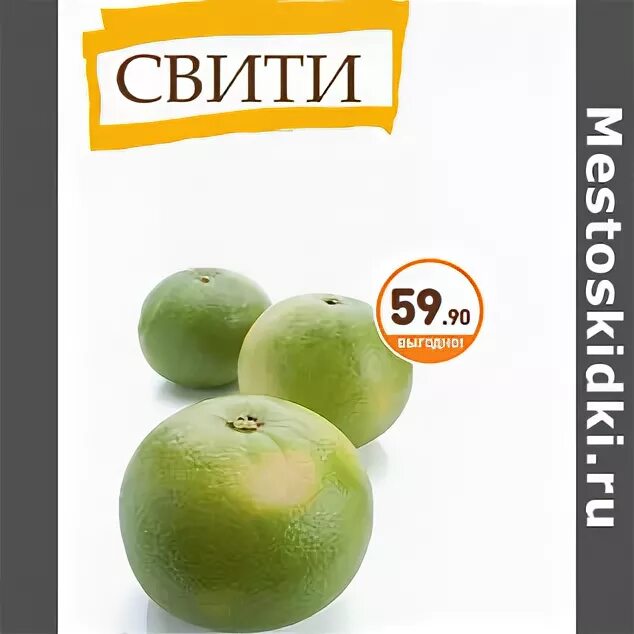Свити магазин. Свити желтый. Свити калорийность. Мандарины свити. Свити магазин.