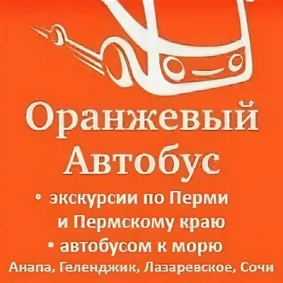 Оранжевый автобус Пермь. Туроператор оранжевый автобус.