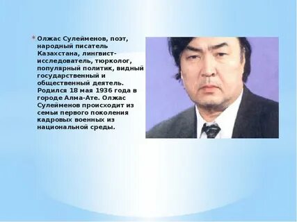 Олжас сулейменов биография