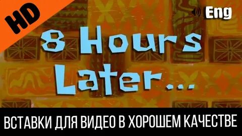 Прошло десять минут
