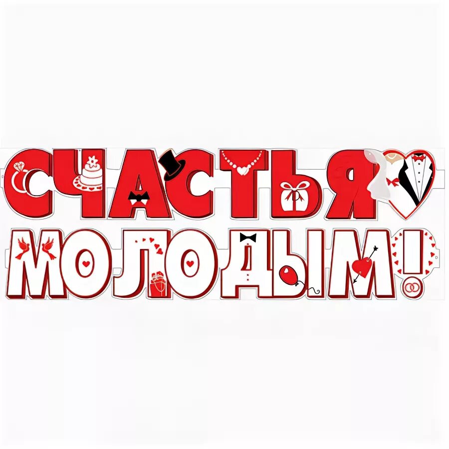 Молодой удачи. Молодой удачи. Молодой удачи. Счастья молодоженам. Счастья молодоженам открытки.