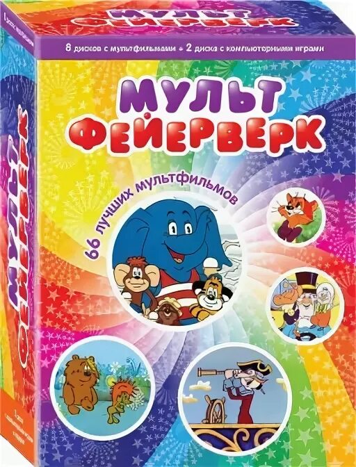 Мультфейерверк выпуск 4. Мультфейерверк. мультфейерверк dvd. мультфейерверк 1. мультфейерверк выпуск 5.