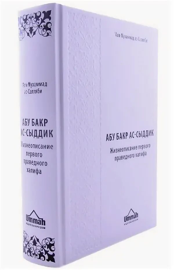 Халиф книга. Жизнеописание Абу Бакр книга. Абу Бакр Сиддик книга. Жизнеописание 4 праведных Халифа. Абубакр АС Сыдык книга.