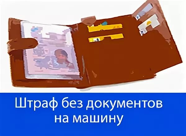 Какие документы нужно возить с собой