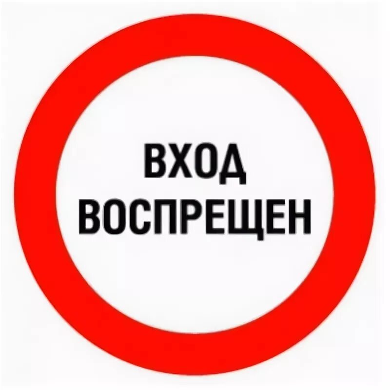 Вход воспрещен. Вход воспрещен табличка. Посторонним проход воспрещен. Знак вход запрещен.