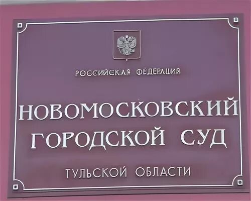 Сайт новомосковского районного суда тульской области