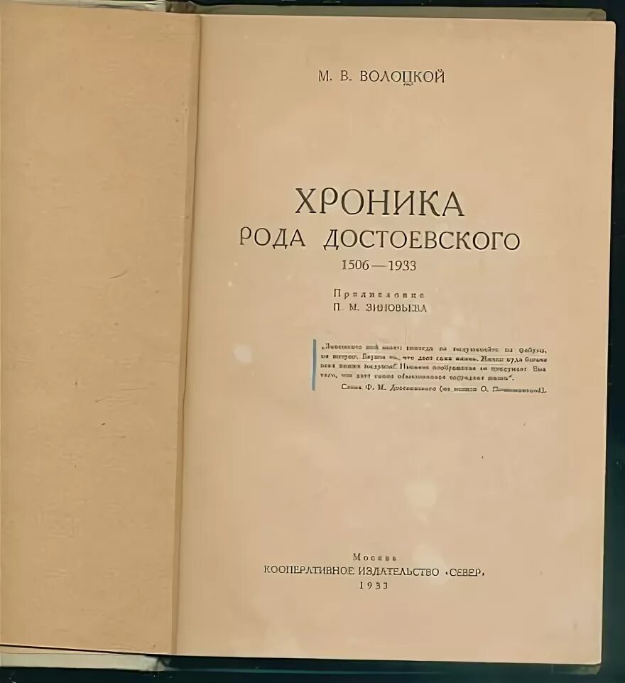 Род достоевских. Книга хроника рода достоевского. михаил васильевич волоцкой. волоцков хроника рода достоевского.
