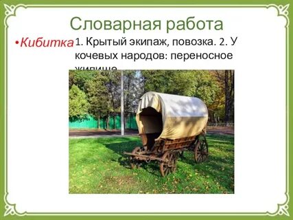 Кибитка это историзм