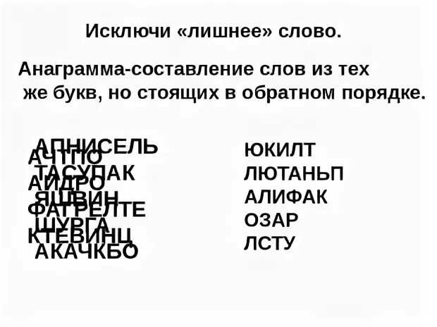 Составление слова анаграммы. Игра анаграмма. Анаграмма примеры. Слова их одних и тех. Анаграмма к слову выбор.