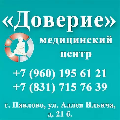 Центр доверия первомайский проспект. Центр доверие Павлово. Доверие Павлово медицинский. Клиника доверия Павлово. Медцентр доверие.