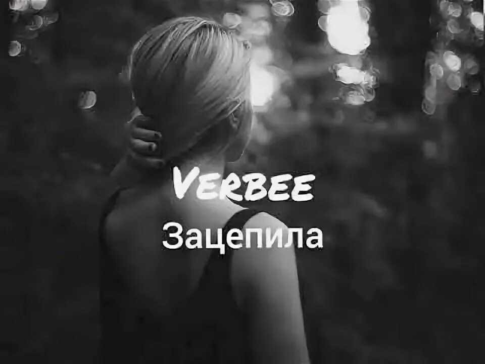 Зацепила ты меня меня зацепила ты. Verbee зацепила. Зацепила ты меня меня Verbee. Зацепила меня фото. Песня мальчик ты попутал тебя зацепил