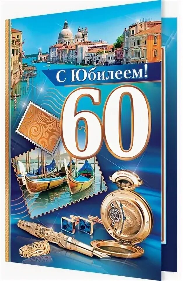 С юбилеем 60 лет. С 60 летием мужчине. Открытка "с юбилеем 60!". 60 Лет мужчине поздравление.