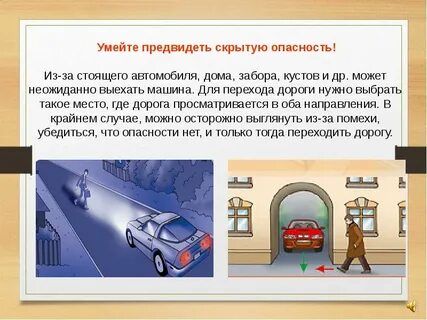 Можно ли предвидеть опасную ситуацию