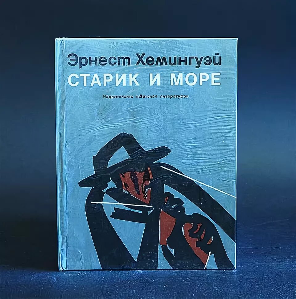 Старик и море о чем книга. Старик и море книга. старик и море обложка книги. хемингуэй старик и море книга.