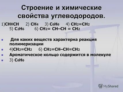 Строение и свойства углеводородов