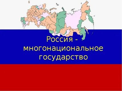 Многонациональность как основа федеративного устройства
