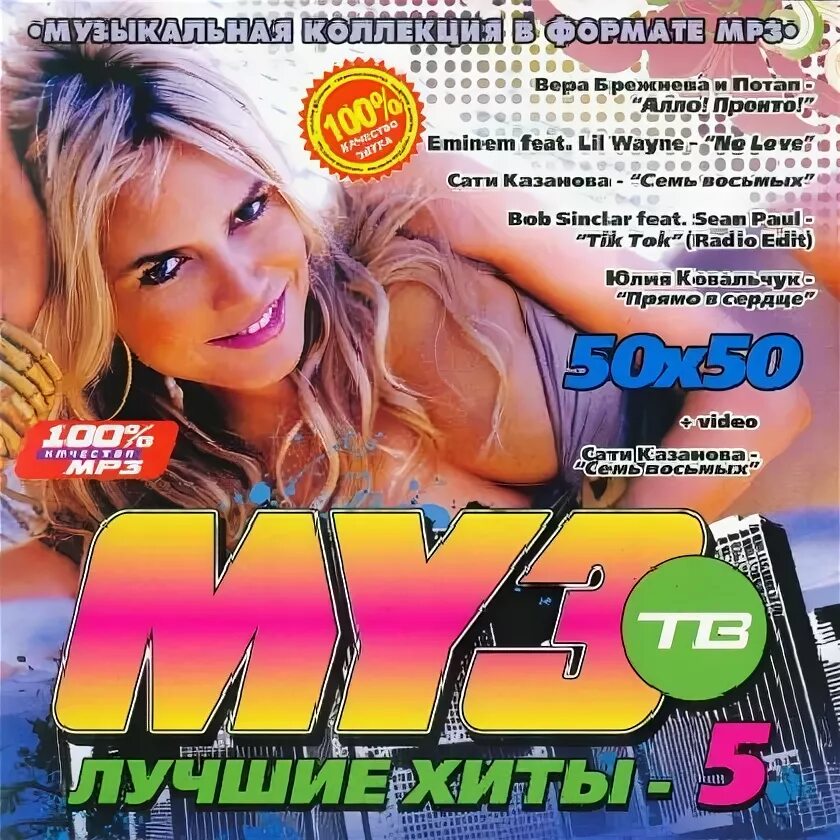 Слушать песни сборник 2010. Муз тв сборник 2010. хиты 2010 диск. хиты муз тв 2010. муз тв диск 2010.