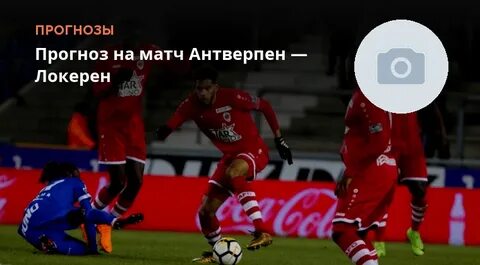 Прогноз матча антверпен