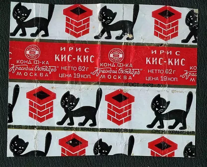 Кис кис speed up. Конфеты ирис кис кис. ирис кис кис ссср. ирис кис кис обертка. конфеты кис кис ссср.