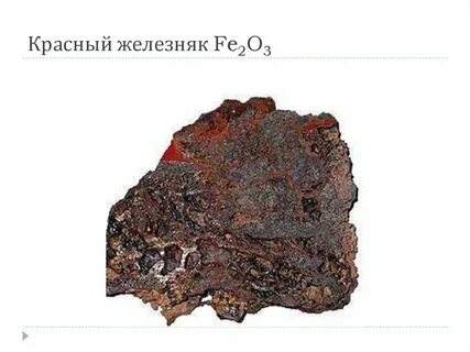 Красный железняк название