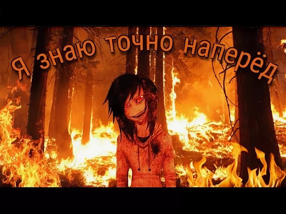 Jeff the Killer да я психопат.