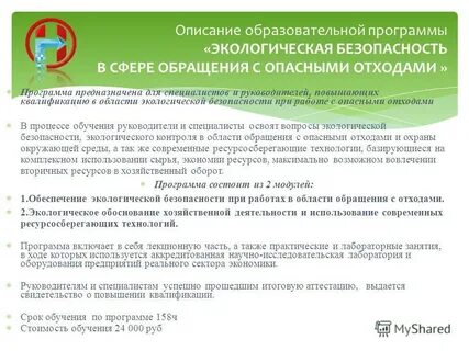 Экологическая безопасность руководителей и специалистов