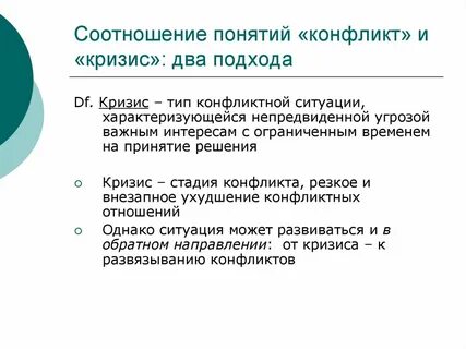 Кризис конфликта