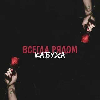 Песня всегда быть рядом слушать