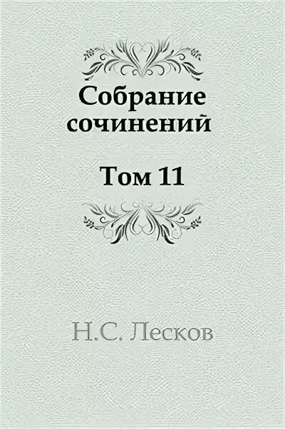 Лесков том сочинений. Лесков собрание сочинений в 11 томах. Лесков 4 том сочинений. Лесков собрание сочинений в 5 томах.