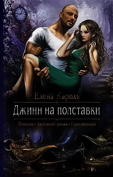 Читать истинная на полставки полностью без регистрации. Книга джинн на полставки.