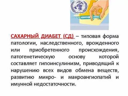 Приобретенный диабет