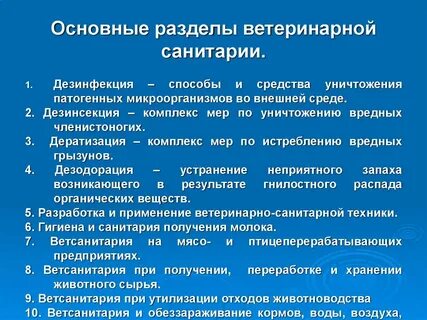 Ветеринарный дезинфекция