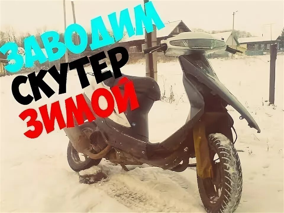 Скутер после зимы