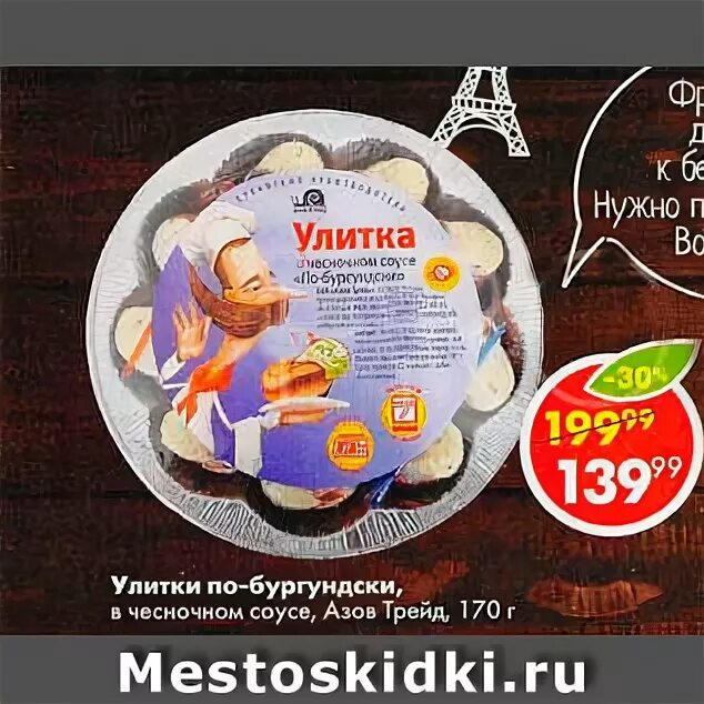 Улитка из пятерочки