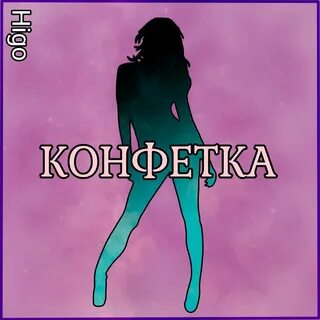 Еду я на родину конфетка