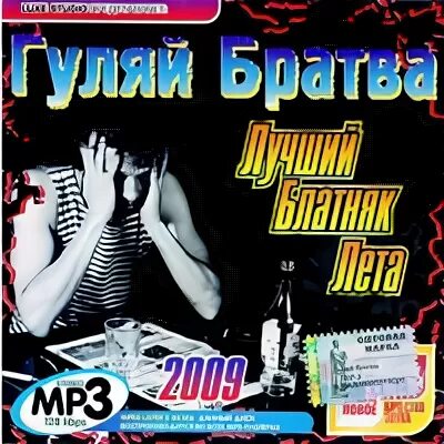 Блатняк в машину. Блатняк 2008-2009. Блатняк ремиксы в современной обработке. Блатняк про шоферню.