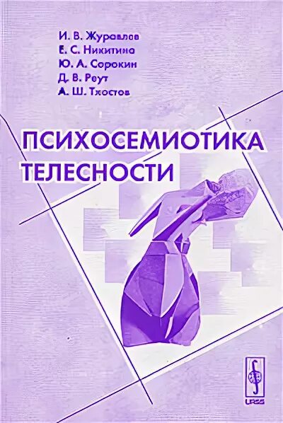 Тхостов психология телесности. Тхостов таймураз темирбулатович. Психосемиотика. Тхостов психология телесности. Тхостов психология телесности.