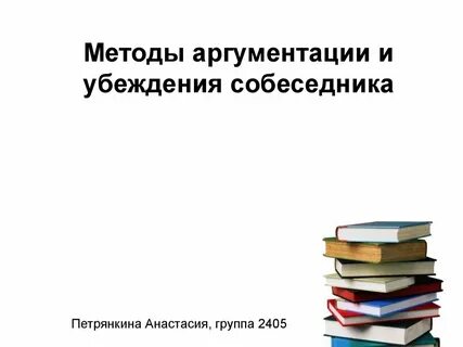 Способы убеждения собеседника