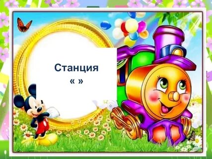 Передай на станцию дети