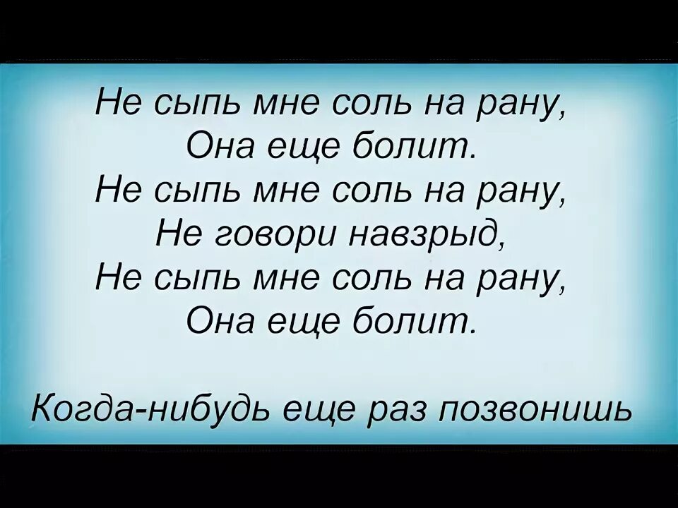 Не сыпь мне соль. Не сыпь мне соль