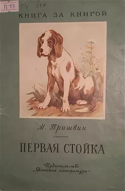 Пришвин рассказы первое. Первая стойка пришвин. Пришвин первая стойка обложка 1972. Пришвин первая охота. Пришвин книги.