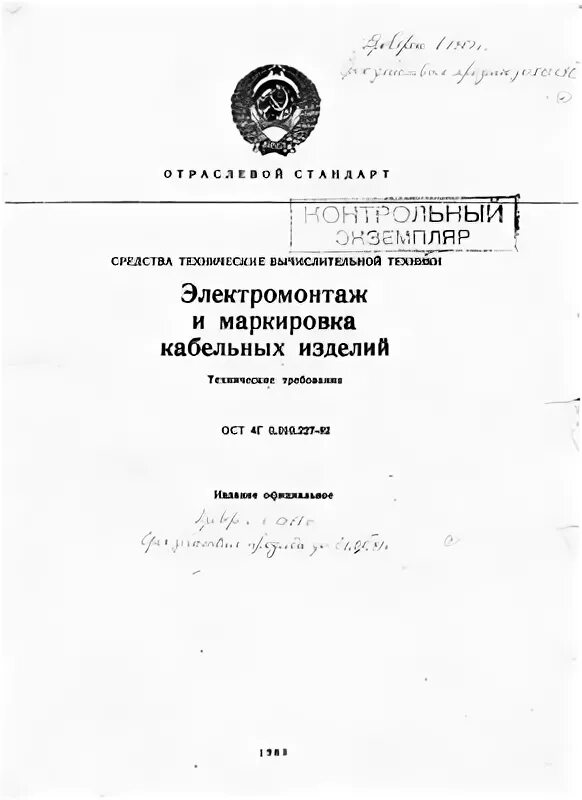 ОСТ 4г 0.010.227-82. Ост4 отраслевые стандарты. Бирки маркировочные ОСТ 4г 0.882.200. ОСТ Г0.4.17.205-81.